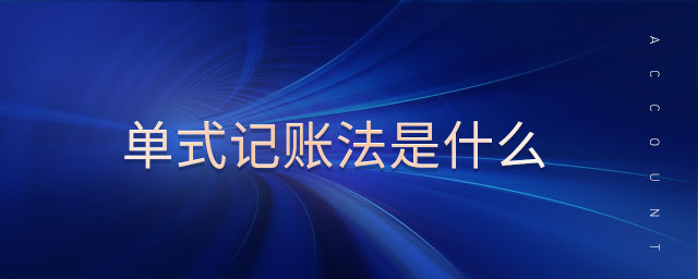 單式記賬法是什么