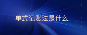 單式記賬法是什么