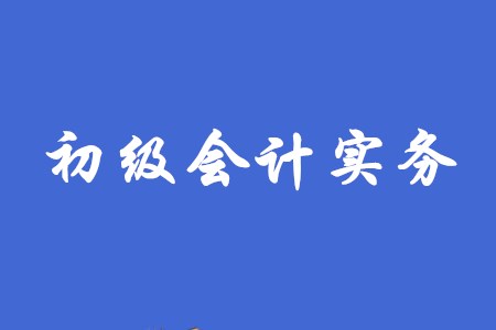2020年初級會計實(shí)務(wù)的考試難度如何？