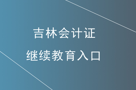 吉林會計證繼續(xù)教育入口