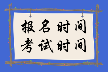 稅務(wù)師報(bào)考報(bào)名時(shí)間和考試時(shí)間是什么時(shí)候？