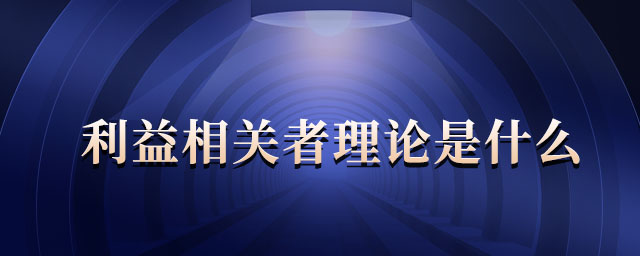 利益相關者理論是什么
