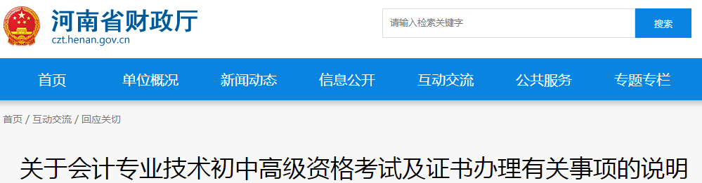 河南省中級(jí)會(huì)計(jì)資格考試及證書(shū)辦理有關(guān)事項(xiàng)說(shuō)明