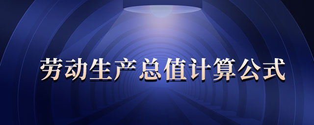 勞動生產總值計算公式
