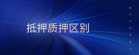 抵押質押區(qū)別