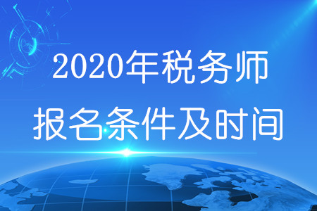 2020年稅務(wù)師報(bào)名條件及時間分別是什么？