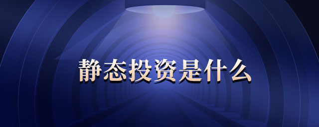 靜態(tài)投資是什么