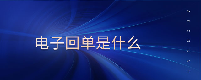 電子回單是什么