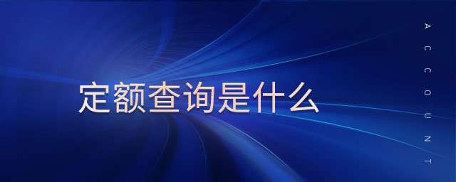 定額查詢是什么