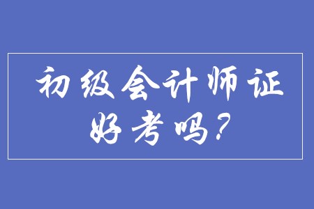 初級會計師證目前好考嗎？