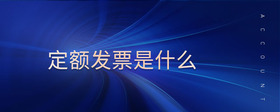 定額發(fā)票是什么