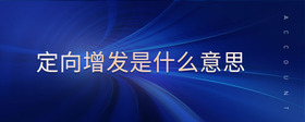 定向增發(fā)是什么意思