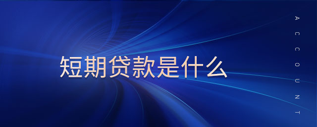 短期貸款是什么