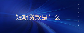 短期貸款是什么