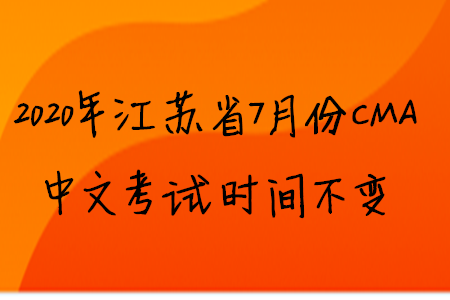 2020年江蘇省7月份CMA中文考試時間不變
