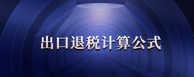 出口退稅計算公式