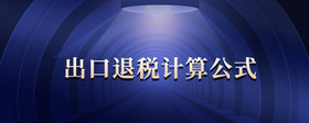出口退稅計算公式