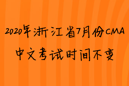 2020年浙江省7月份CMA中文考試時(shí)間不變