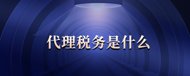 代理稅務(wù)是什么