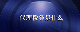 代理稅務(wù)是什么
