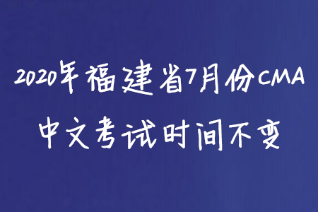 2020年福建省7月份CMA中文考試時(shí)間不變