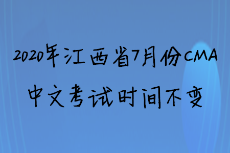 2020年江西省7月份CMA中文考試時(shí)間不變