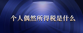 個人偶然所得稅是什么