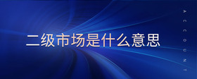 二級市場是什么意思
