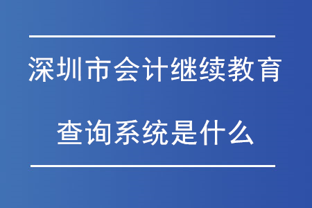 深圳繼續(xù)教育查詢系統(tǒng)是什么？