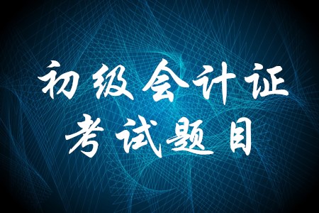 初級會計證考試題很難嗎？