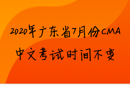 2020年廣東省7月份CMA中文考試時(shí)間不變