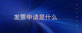 發(fā)票申請是什么