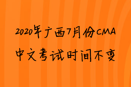 2020年廣西7月份CMA中文考試時(shí)間不變