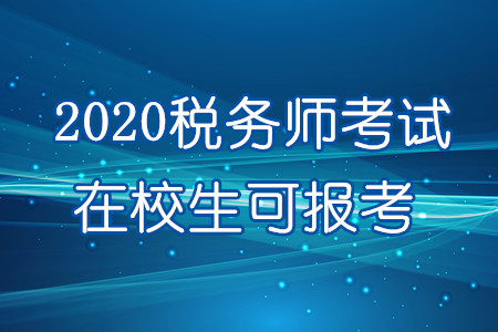 重磅！2020年在校生可報(bào)考稅務(wù)師！