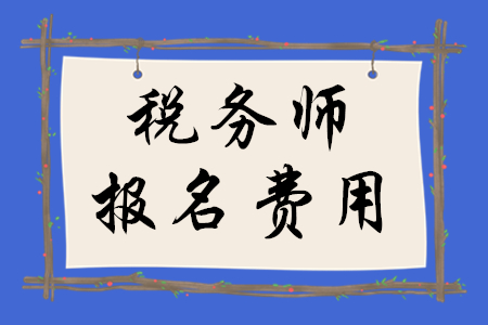 2020年稅務(wù)師報(bào)名費(fèi)多少錢一科？
