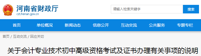 河南省財政廳發(fā)布初級會計職稱證書辦理事項說明