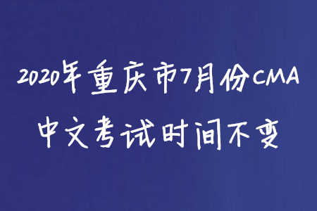 2020年重慶市7月份CMA中文考試時(shí)間不變