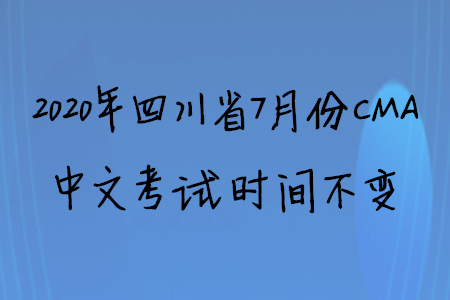 2020年四川省7月份CMA中文考試時(shí)間不變