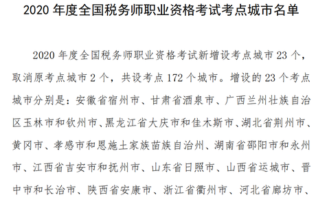 2020年度全國稅務(wù)師職業(yè)資格考試考點(diǎn)城市有哪些？