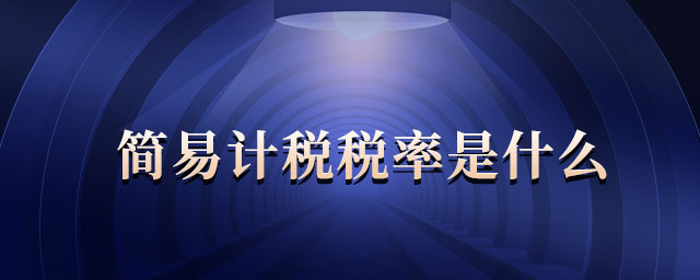 簡易計稅稅率是什么