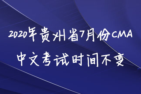 2020年貴州省7月份CMA中文考試時(shí)間不變 2020年貴州省7月份CMA中文考試時(shí)間不變