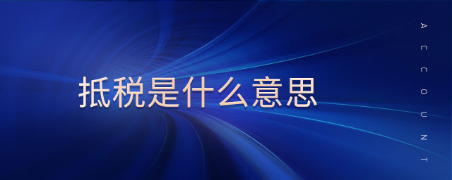 抵稅是什么意思