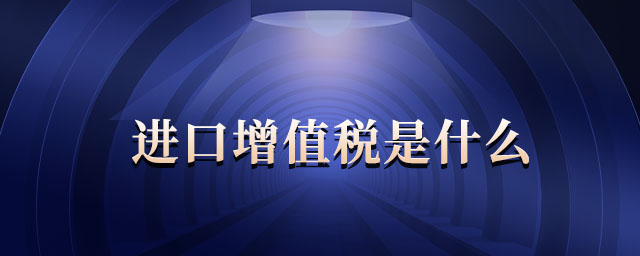 進口增值稅是什么