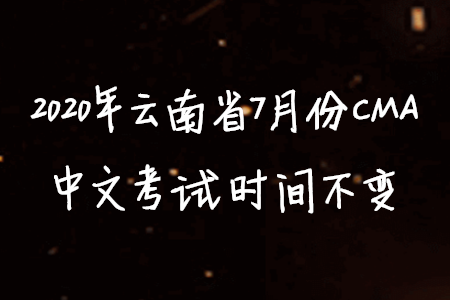 2020年云南省7月份CMA中文考試時(shí)間不變