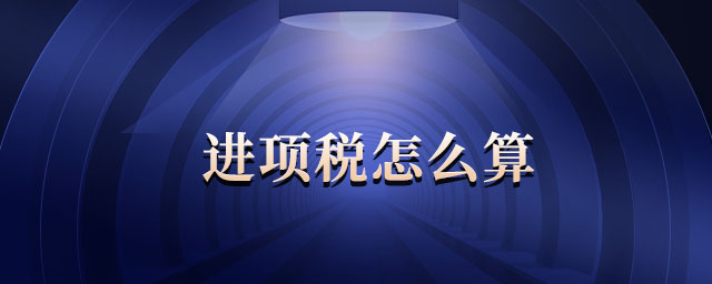 進項稅怎么算