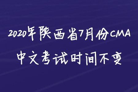 2020年陜西省7月份CMA中文考試時(shí)間不變