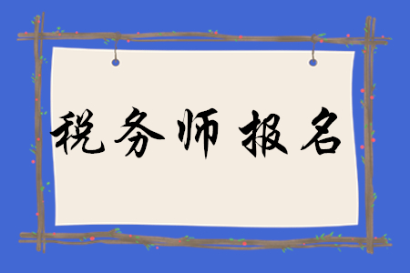 2020年稅務(wù)師報(bào)名怎么算報(bào)名成功？