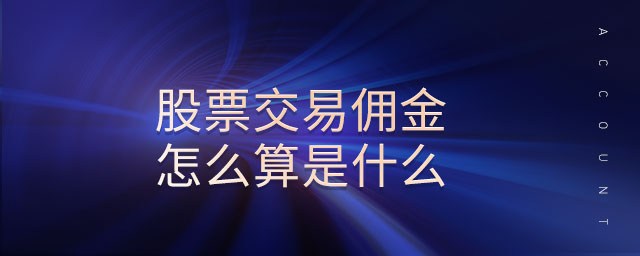 股票交易傭金怎么算是什么