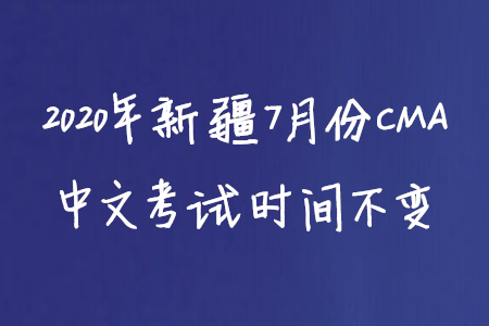 2020年新疆7月份CMA中文考試時間不變