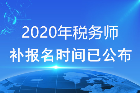 2020年稅務(wù)師補(bǔ)報(bào)名時(shí)間已公布！快看！